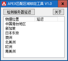 Apex英雄匹配区域锁定工具 v1.1绿色版