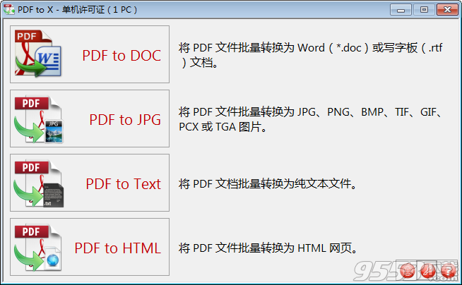 PDF to X破解版
