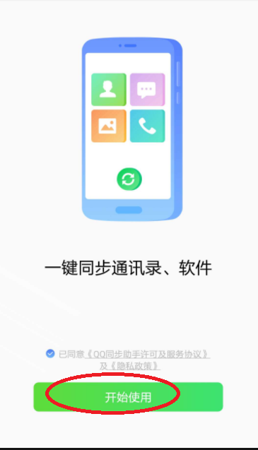 QQ同步助手