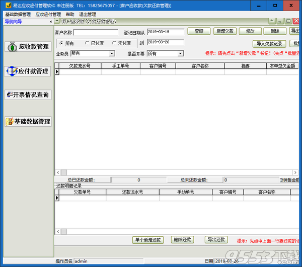 易达应收应付管理软件 v32.09最新版