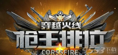 cf槍王排位第十一賽季什么時候開始 cf槍王排位第十一賽季開始時間