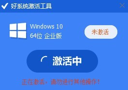 好系统激活工具 v1.0.1.1最新版