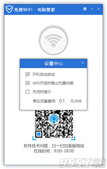 腾讯wifi共享精灵管家提取版 v3.1.192.006免费版