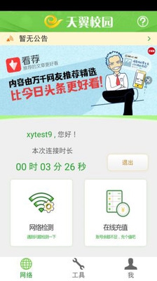 广东校园app下载-广东校园网天翼app下载v2.1.2010.0810图3