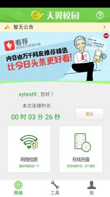 广东校园网天翼app