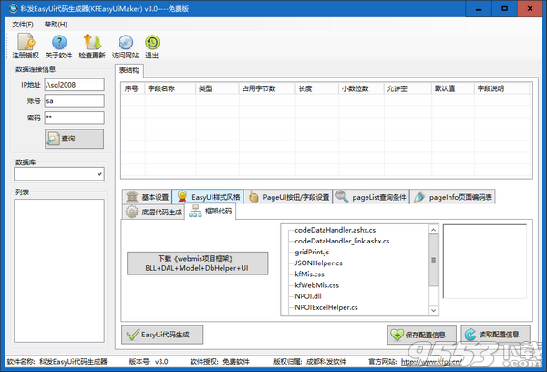 科發(fā)EasyUi代碼生成器 v3.0免費版