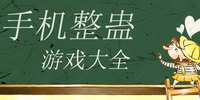 2019恶搞整人手机游戏大全