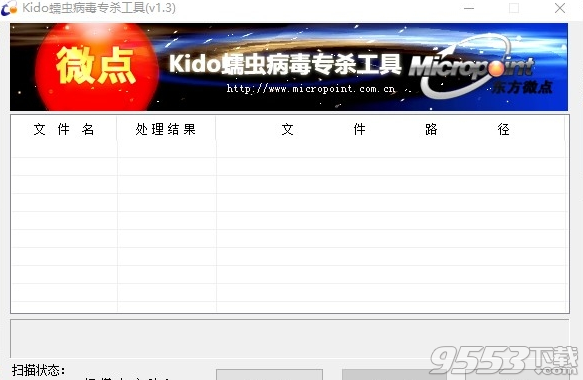 kido蠕蟲病毒專殺工具