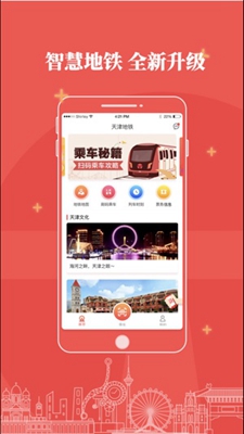 天津地铁乘车最新版截图1