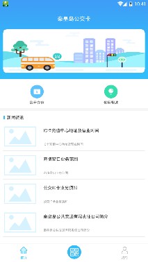 秦皇岛公交卡手机版