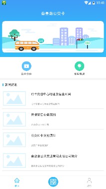 秦皇岛公交卡app下载-秦皇岛公交卡手机版下载v1.0.0图1