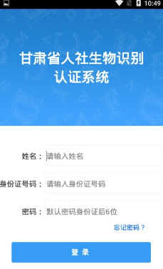 甘肃人社app认证系统下载-甘肃人社生物识别认证app下载v1.2图2