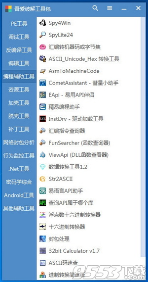 吾愛破解工具包 v3.0最新版