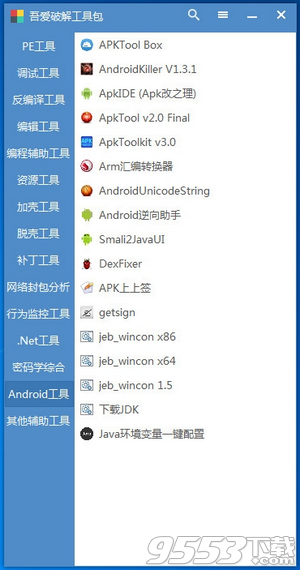 吾爱破解工具包 v3.0最新版