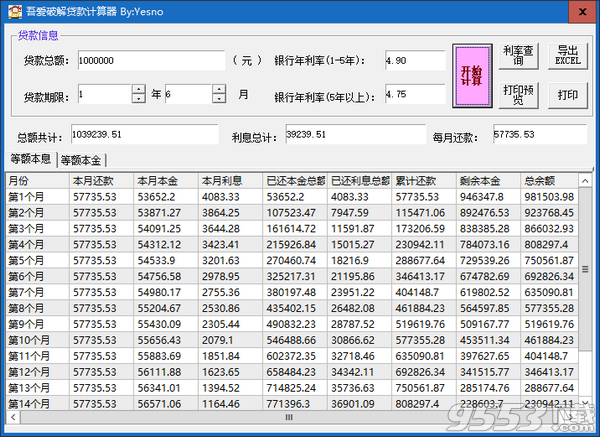 吾愛破解貸款計(jì)算器 v2019最新版