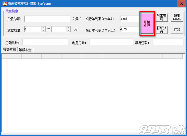 吾愛破解貸款計(jì)算器 v2019最新版
