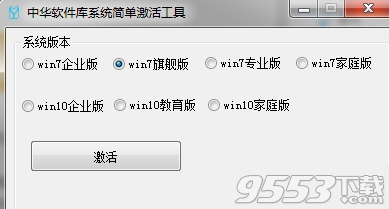 中华软件库系统激活工具