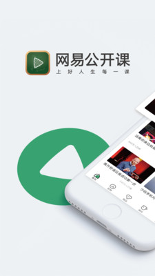 网易公开课破解版截图1