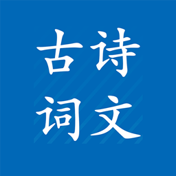 中小學(xué)古詩(shī)文大全手機(jī)版