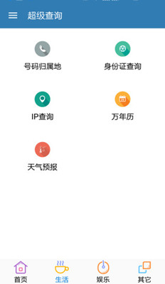 超级查询app截图1