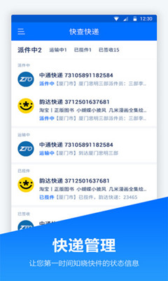 快递管家app