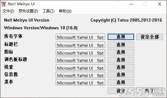 No!! MeiryoUI(系統(tǒng)字體更換軟件) v2.35最新版