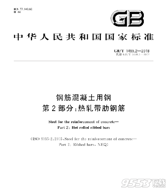 gb t 1499.2 2018热轧带肋钢筋pdf