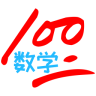 数学100app