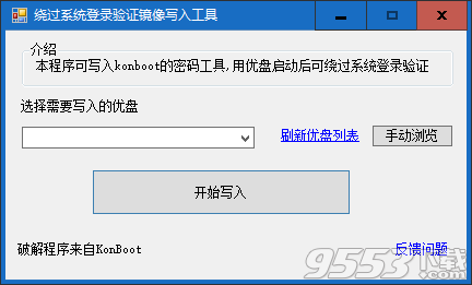 绕过系统登录验证镜像写入工具(win7开机密码破解工具) v1.0免费版