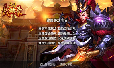 三国战神录手游下载-三国战神录安卓版下载v1.13.7图1