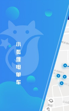 小狐狸电单车app下载-小狐狸电单车安卓版下载v1.0.0图1
