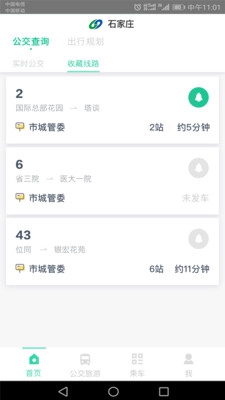 石家庄智慧公交app下载-石家庄智慧公交手机版下载v3.0.0图2