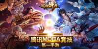 腾讯最新MOBA游戏专题