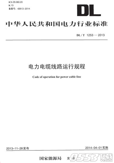 DL/T 1253-2013 电力电缆线路运行规程pdf