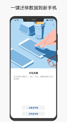 手机克隆app下载-手机克隆软件下载v9.1.0.316图1