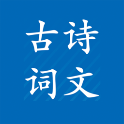 中小學(xué)必背古詩文手機(jī)版