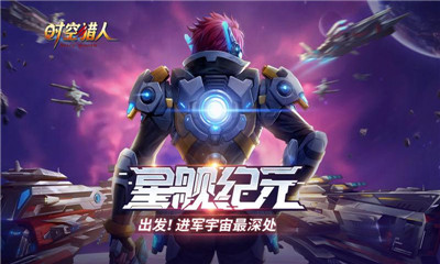 时空猎人应用宝版下载-时空猎人腾讯版下载v5.1.475图3