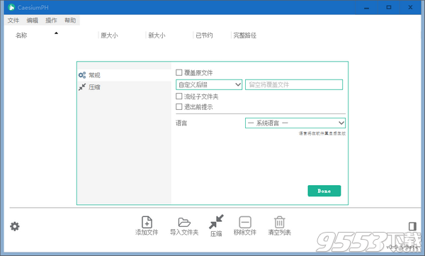 CaesiumPH(图片压缩工具) v0.9.5绿色中文版