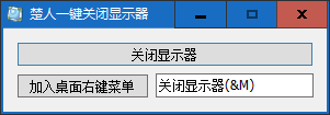 楚人一键关闭显示器 v1.0免费版