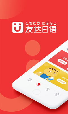 友达日语app手机版下载-友达日语最新安卓版下载v1.4图1
