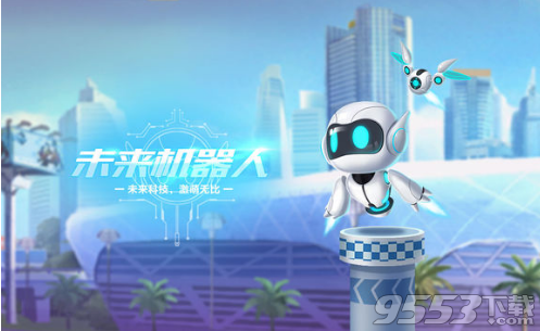 QQ飞车手游未来机器人怎么获得 QQ飞车手游未来机器人获得方法