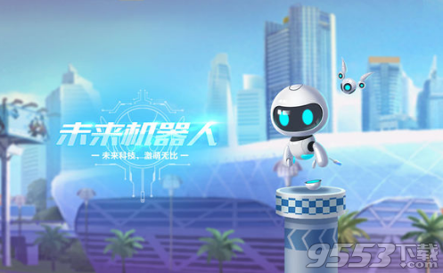 QQ飞车手游未来机器人怎么获得 QQ飞车手游未来机器人获得方法
