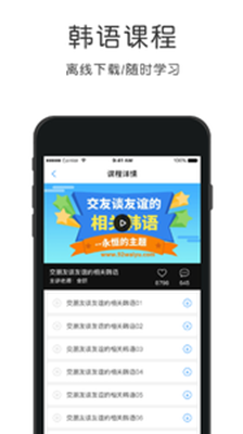 韩语速成app下载-韩语速成安卓版下载v4.3.4图3