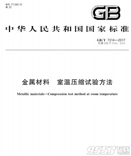 GB∕T 7314-2017 標(biāo)準(zhǔn)pdf