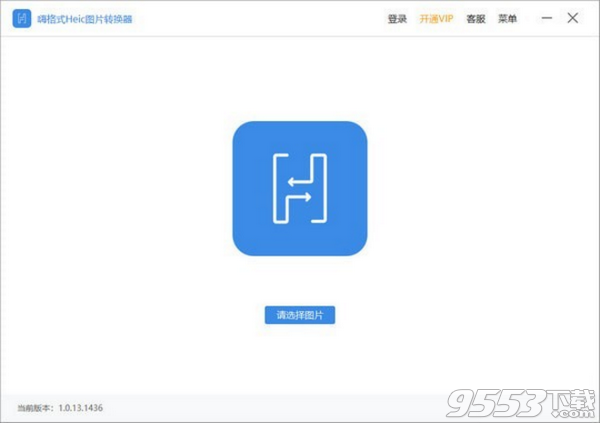 嗨格式Heic图片转换器 v1.0.13.1436免费版