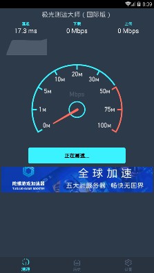 极光测速大师安卓版