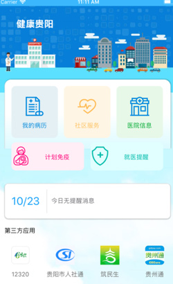 健康贵阳苹果版截图1