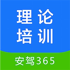 理论培训安驾365手机版