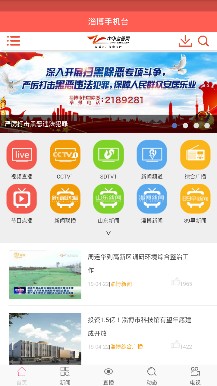 淄博手机台app下载-淄博手机台客户端下载v0.1.0图1