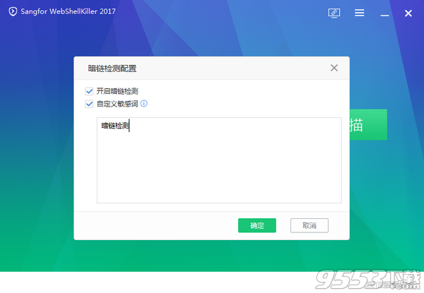 Sangfor WebShellKiller(網(wǎng)站暗鏈檢測工具) v3.3.0.2綠色免費(fèi)版